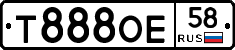 Т888ОЕ58 - 