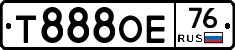 Т888ОЕ76 - 