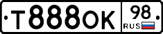 Т888ОК98 - 