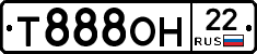 Т888ОН22 - 