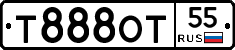 Т888ОТ55 - 