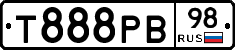 Т888РВ98 - 