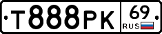 Т888РК69 - 