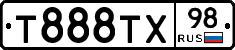Т888ТХ98 - 