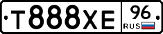 Т888ХЕ96 - 
