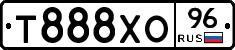 Т888ХО96 - 