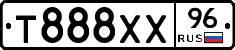 Т888ХХ96 - 