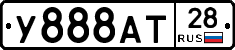 У888АТ28 - 