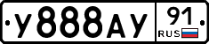 У888АУ91 - 