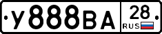 У888ВА28 - 