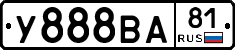 У888ВА81 - 