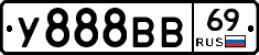 У888ВВ69 - 