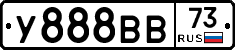 У888ВВ73 - 