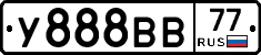 У888ВВ77 - 