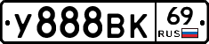 У888ВК69 - 