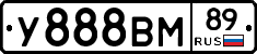 У888ВМ89 - 