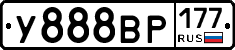 У888ВР177 - 