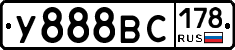 У888ВС178 - 