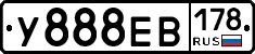 У888ЕВ178 - 