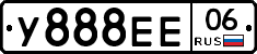 У888ЕЕ06 - 