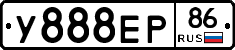 У888ЕР86 - 