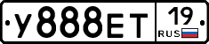 У888ЕТ19 - 