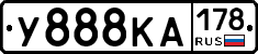 У888КА178 - 
