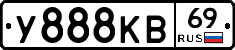 У888КВ69 - 