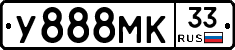 У888МК33 - 