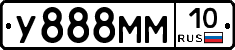 У888ММ10 - 