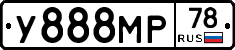 У888МР78 - 