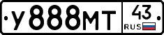 У888МТ43 - 