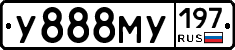 У888МУ197 - 
