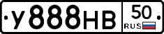 У888НВ50 - 