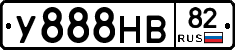 У888НВ82 - 