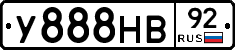 У888НВ92 - 