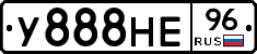 У888НЕ96 - 