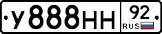 У888НН92 - 