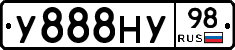 У888НУ98 - 