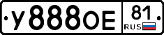 У888ОЕ81 - 