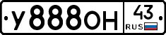 У888ОН43 - 