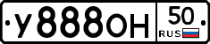 У888ОН50 - 