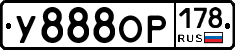 У888ОР178 - 