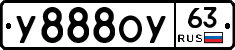 У888ОУ63 - 