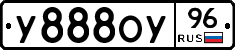 У888ОУ96 - 