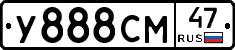 У888СМ47 - 