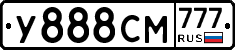 У888СМ777 - 