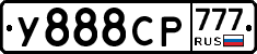 У888СР777 - 