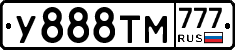 У888ТМ777 - 