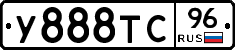 У888ТС96 - 